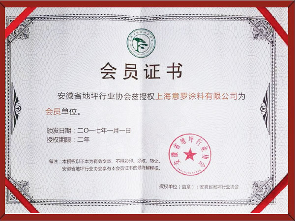 安徽省涂裝行業(yè)地坪涂料會(huì)員單位 安徽省涂裝行業(yè)地坪涂料會(huì)員單位